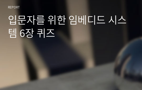 입문자를 위한 임베디드 시스템 6장 퀴즈