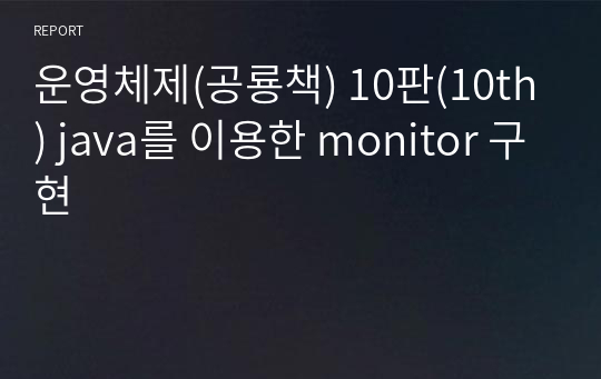 운영체제(공룡책) 10판(10th) java를 이용한 monitor 구현