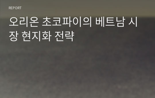 오리온 초코파이의 베트남 시장 현지화 전략