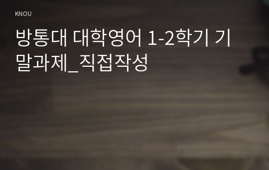 방통대 대학영어 1-2학기 기말과제_직접작성