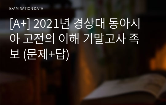 [A+] 2021년 경상대 동아시아 고전의 이해 기말고사 족보 (문제+답)