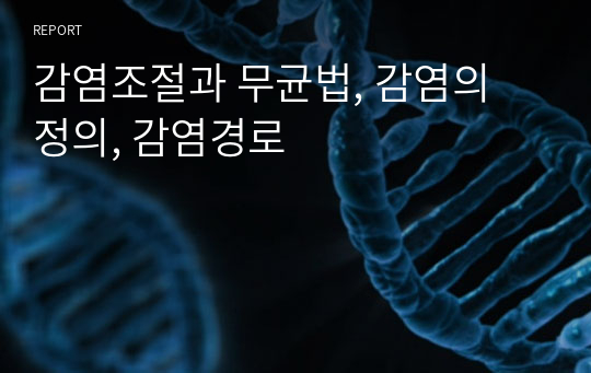 감염조절과 무균법, 감염의 정의, 감염경로