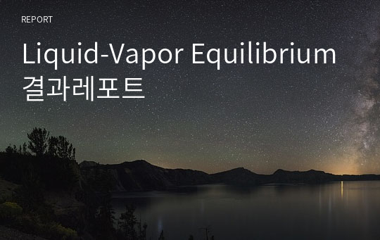 Liquid-Vapor Equilibrium결과레포트