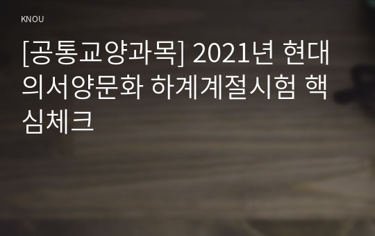 [공통교양과목] 2021년 현대의서양문화 하계계절시험 핵심체크