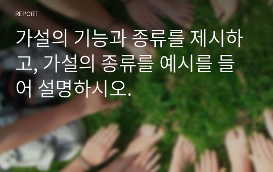 가설의 기능과 종류를 제시하고, 가설의 종류를 예시를 들어 설명하시오.