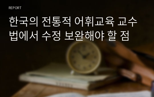 한국의 전통적 어휘교육 교수법에서 수정 보완해야 할 점