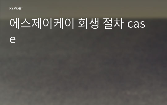 에스제이케이 회생 절차 case