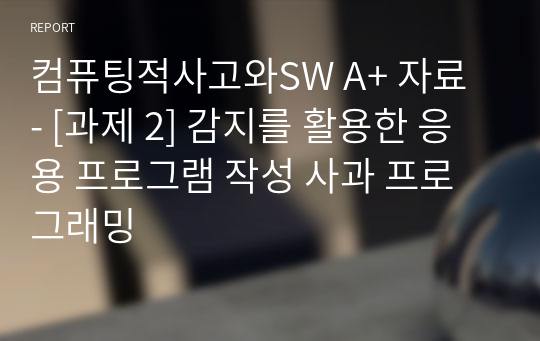 컴퓨팅적사고와SW A+ 자료 - [과제 2] 감지를 활용한 응용 프로그램 작성 사과 프로그래밍