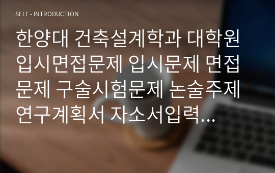 한양대 건축설계학과 대학원 입시면접문제 입시문제 면접문제 구술시험문제 논술주제 연구계획서 자소서입력항목분석