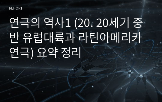 연극의 역사1 (20. 20세기 중반 유럽대륙과 라틴아메리카연극) 요약 정리