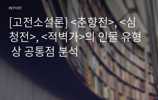 [고전소설론] &lt;춘향전&gt;, &lt;심청전&gt;, &lt;적벽가&gt;의 인물 유형 상 공통점 분석