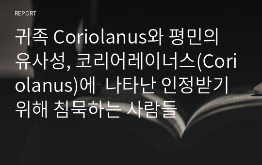 귀족 Coriolanus와 평민의 유사성, 코리어레이너스(Coriolanus)에  나타난 인정받기 위해 침묵하는 사람들