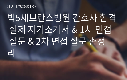 빅5세브란스병원 간호사 합격 실제 자기소개서 &amp; 1차 면접 질문 &amp; 2차 면접 질문 총정리