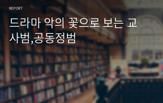 드라마 악의 꽃으로 보는 교사범,공동정범