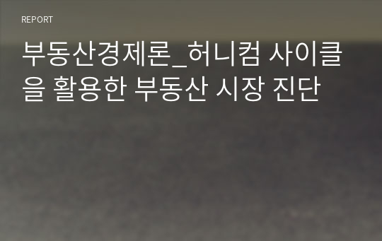 부동산경제론_허니컴 사이클을 활용한 부동산 시장 진단