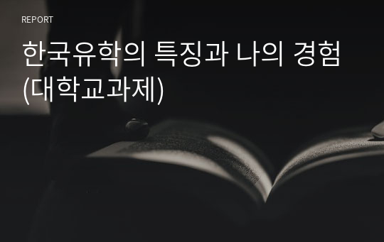 한국유학의 특징과 나의 경험(대학교과제)