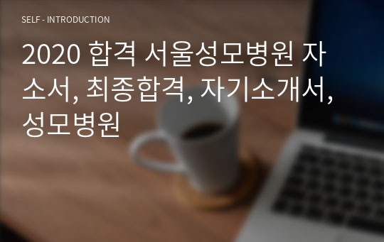 2020 합격 서울성모병원 자소서, 최종합격, 자기소개서, 성모병원