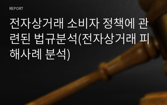 전자상거래 소비자 정책에 관련된 법규분석(전자상거래 피해사례 분석)