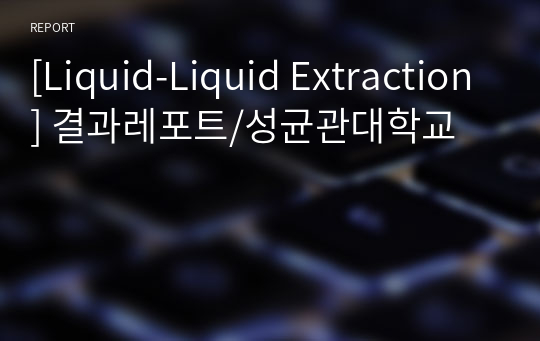 [Liquid-Liquid Extraction] 결과레포트/성균관대학교