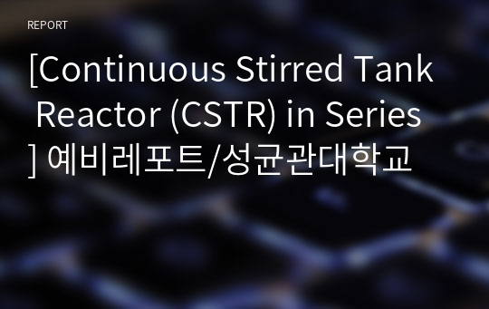 [Continuous Stirred Tank Reactor (CSTR) in Series] 예비레포트/성균관대학교