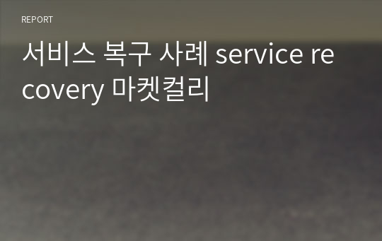 서비스 복구 사례 service recovery 마켓컬리