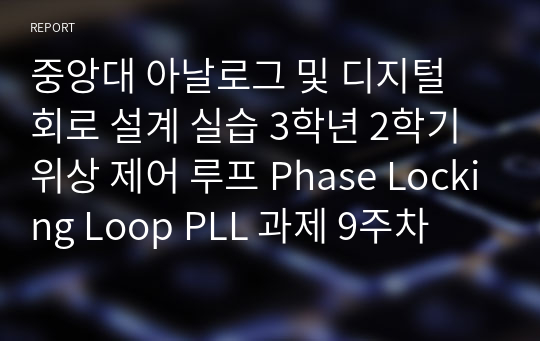 중앙대 아날로그 및 디지털 회로 설계 실습 3학년 2학기 위상 제어 루프 Phase Locking Loop PLL 과제 9주차