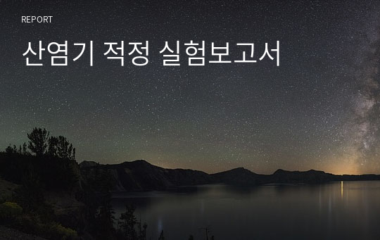 산염기 적정 실험보고서