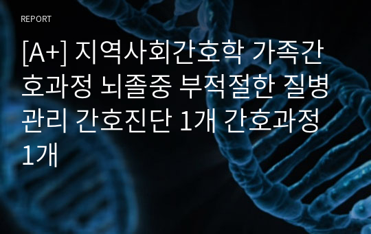 [A+] 지역사회간호학 가족간호과정 뇌졸중 부적절한 질병관리 간호진단 1개 간호과정 1개