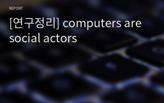 [연구정리] computers are social actors