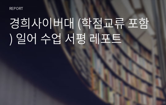 경희사이버대 (학점교류 포함) 일어 수업 서평 레포트