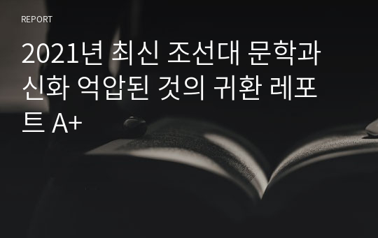 2021년 최신 조선대 문학과 신화 억압된 것의 귀환 레포트 A+