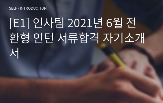 [E1] 인사팀 2021년 6월 전환형 인턴 서류합격 자기소개서