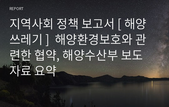 지역사회 정책 보고서 [ 해양 쓰레기 ]  해양환경보호와 관련한 협약, 해양수산부 보도자료 요약