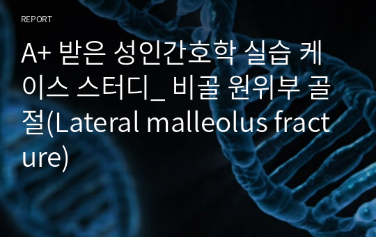 A+ CASE STUDY_ 비골 원위부 골절(Lateral malleolus fracture)
