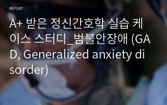 A+ CASE STUDY_범불안장애 (GAD, Generalized anxiety disorder)