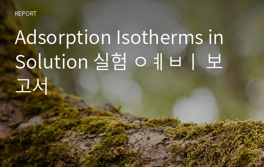 Adsorption Isotherms in Solution 실험 예비 보고서