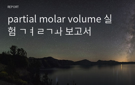 partial molar volume 실험 결과 보고서