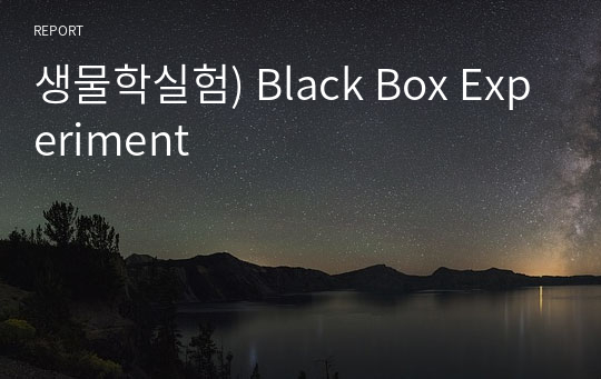생물학실험) Black Box Experiment