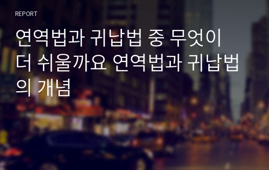 연역법과 귀납법 중 무엇이 더 쉬울까요 연역법과 귀납법의 개념