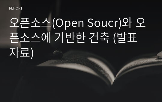 오픈소스(Open Soucr)와 오픈소스에 기반한 건축 (발표자료)