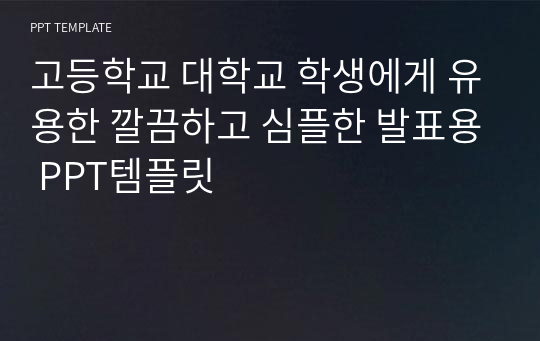 깔끔하고 심플하게 발표하세용 PPT템플릿