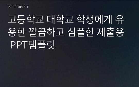 레포트과제 깔끔하게 제출하세용 PPT템플릿