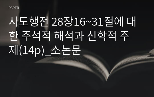 사도행전 28장16~31절에 대한 주석적 해석과 신학적 주제(14p)_소논문