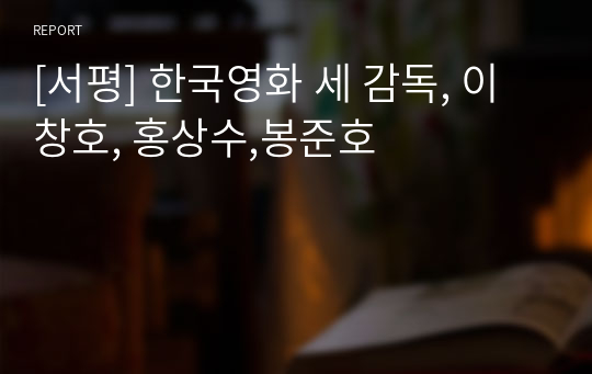 [서평] 한국영화 세 감독, 이창호, 홍상수,봉준호