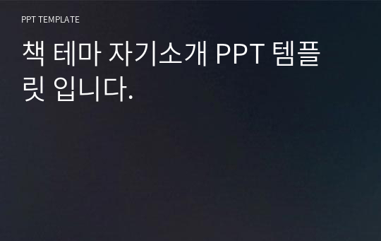 책 테마 자기소개 PPT 템플릿 입니다.