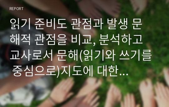 읽기 준비도 관점과 발생 문해적 관점을 비교, 분석하고 교사로서 문해(읽기와 쓰기를 중심으로)지도에 대한 자신의 관점과 견해