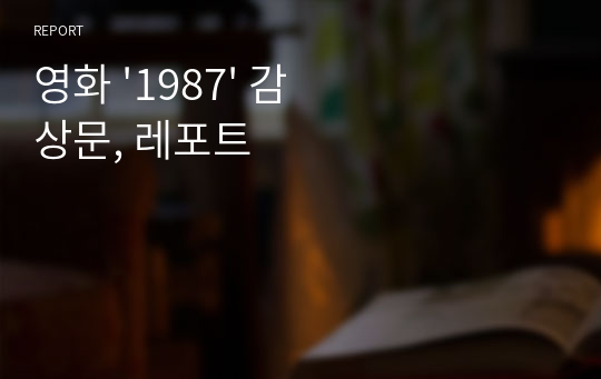 영화 &#039;1987&#039; 감상문, 레포트