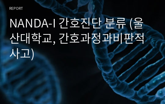 NANDA-I 간호진단 분류 (울산대학교, 간호과정과비판적사고)