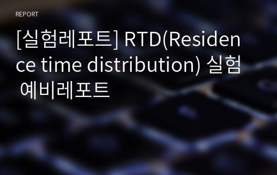 [실험레포트] RTD(Residence time distribution) 실험 예비레포트