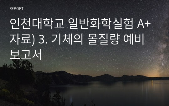 인천대학교 일반화학실험 A+자료) 3. 기체의 몰질량 예비보고서